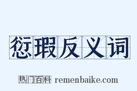 愆瑕反义词是什么意思的图片